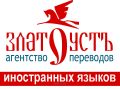 Златоустъ, Агентство переводов иностранных языков