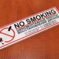 Наклейки "не курить" - шиномонтаж"