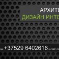 Услуги архитектора в минске ИП Аленчиков Р. В. УНП 691724943