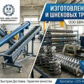 Шнеки и спирали шнека от производителя. Низкие цены, доставка по РБ