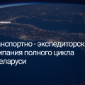 Транспортно — экспедиторская компания полного цикла в Беларуси