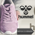 Кроссовки HUMMEL