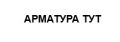 Компания «Арматура ТУТ» (ИП Виринский А. С.)