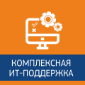 ИТ-поддержка бизнеса