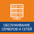 Установка, настройка и обслуживание серверов