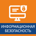 Обеспечение информационной безопасности